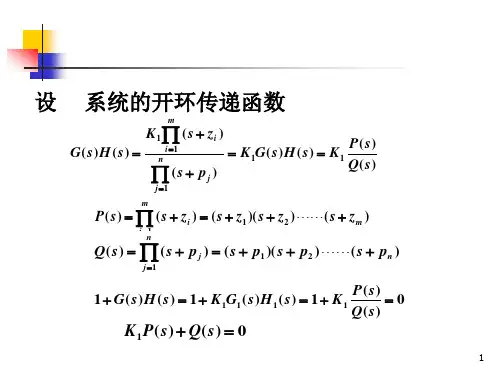 自动控制原理简明版根轨迹法ppt课件