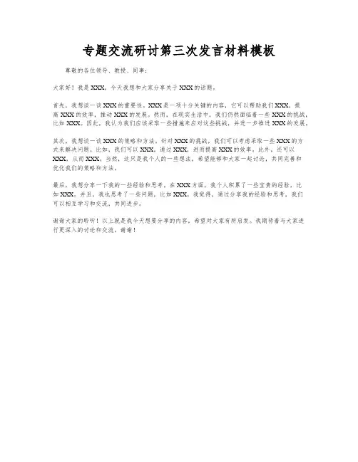 专题交流研讨第三次发言材料模板