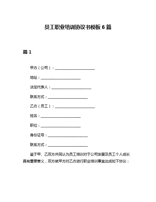 员工职业培训协议书模板6篇