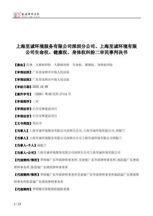 上海至诚环境服务有限公司深圳分公司、上海至诚环境有限公司生命权、健康权、身体权纠纷二审民事判决书