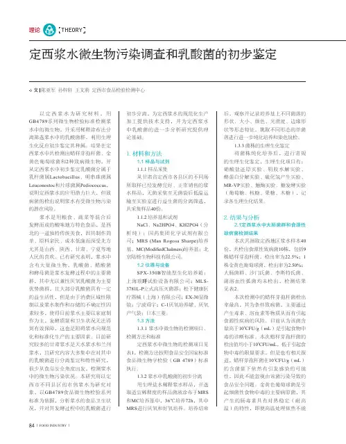 定西浆水微生物污染调查和乳酸菌的初步鉴定