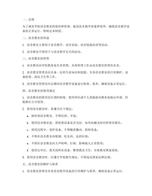 学校语音教室制度
