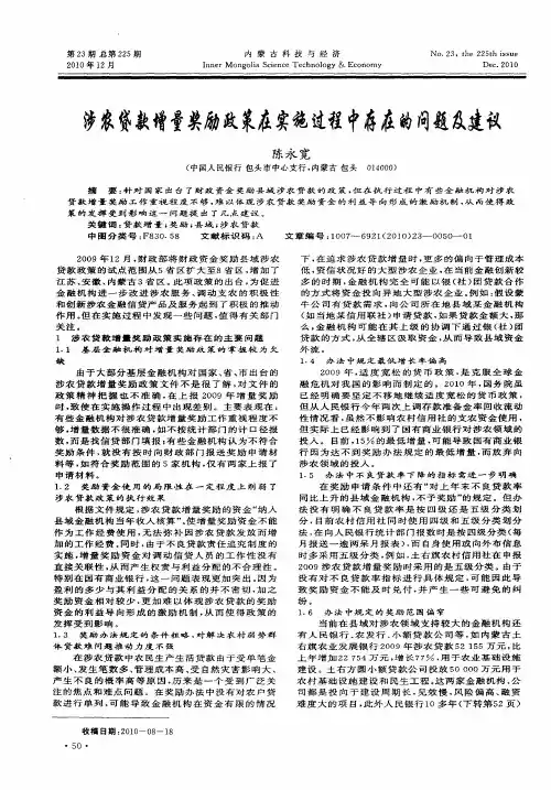 涉农贷款增量奖励政策在实施过程中存在的问题及建议