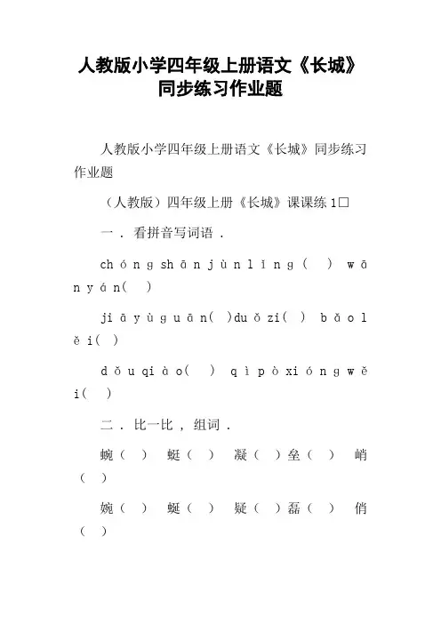 人教版小学四年级上册语文长城同步练习作业题