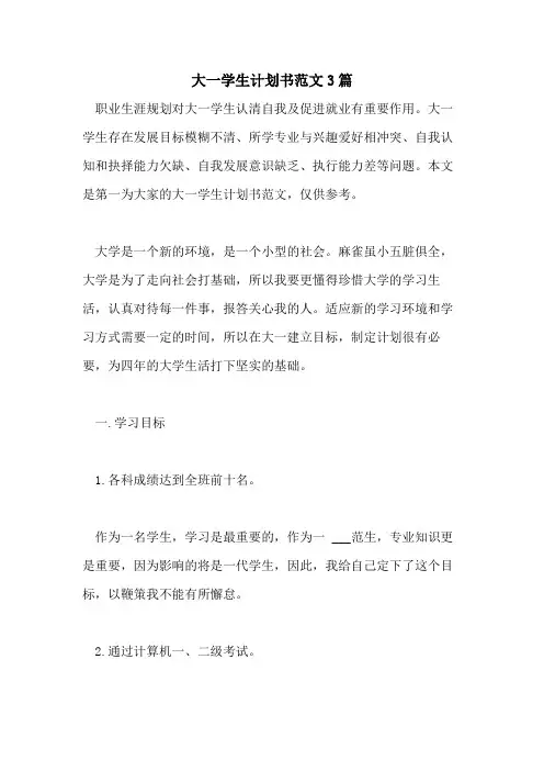 2021年大一学生计划书范文3篇