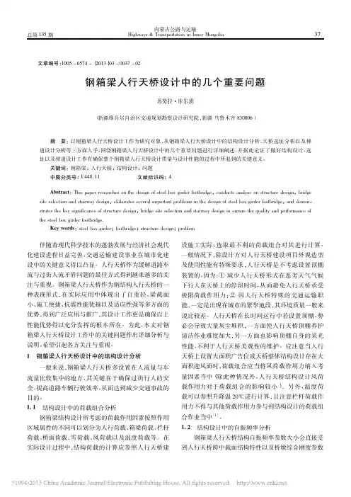 钢箱梁人行天桥设计中的几个重要问题_再努拉_库尔班