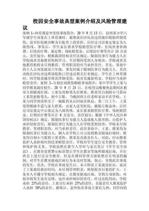 校园安全事故典型案例介绍及风险管理建议.doc