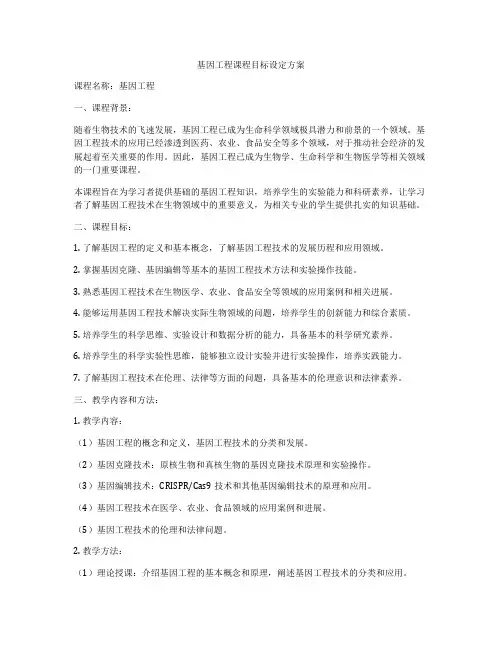 基因工程课程目标设定方案