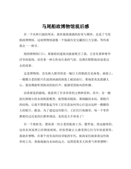 马尾船政博物馆观后感
