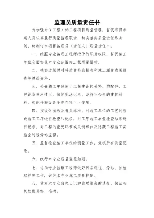 监理员质量责任书