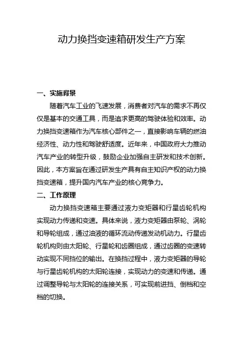 动力换挡变速箱研发生产方案(二)