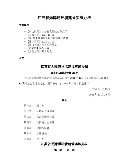 江苏省无障碍环境建设实施办法