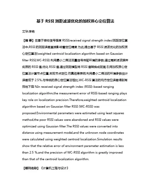 基于RSSI测距滤波优化的加权质心定位算法