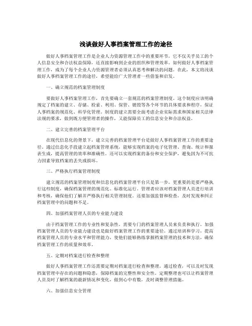 浅谈做好人事档案管理工作的途径