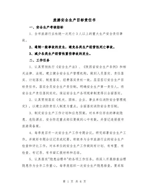 旅游安全生产目标责任书(三篇)