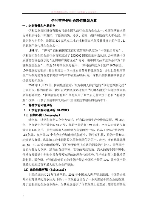 伊利舒化奶营销策划书