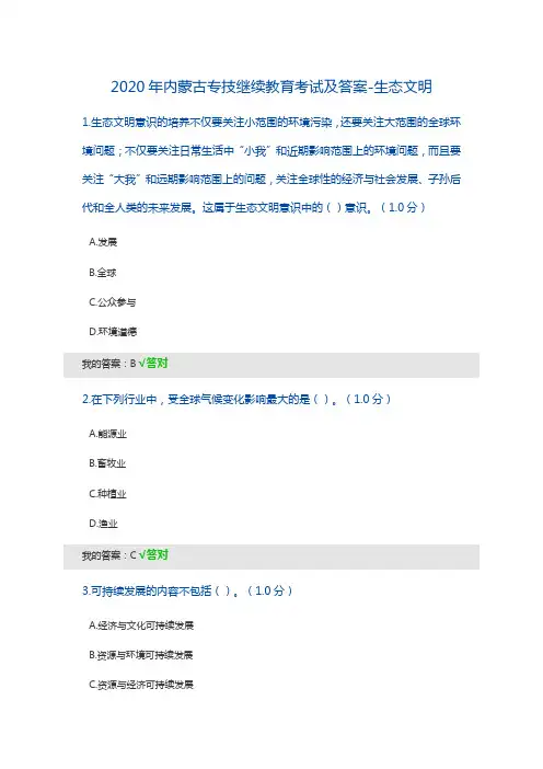 2020年内蒙古专技继续教育考试及答案-生态文明98分