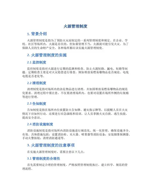 火源管理制度