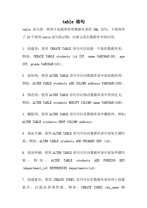 table 语句