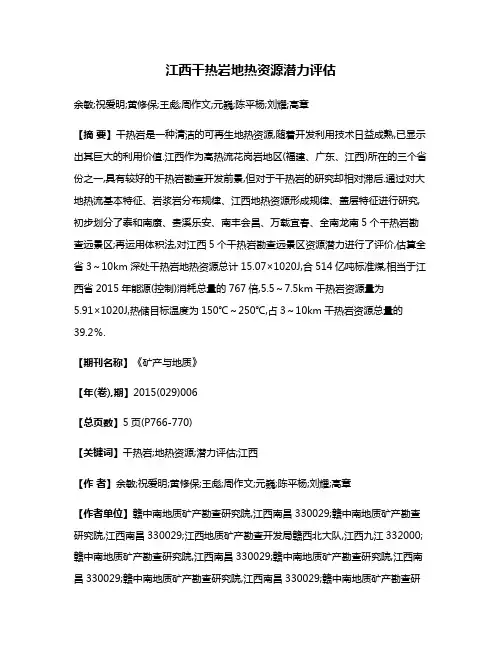 江西干热岩地热资源潜力评估