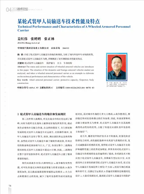 某轮式装甲人员输送车技术性能及特点