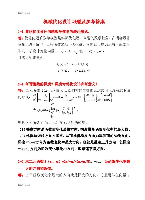 《机械优化设计》习题及答案1word版本