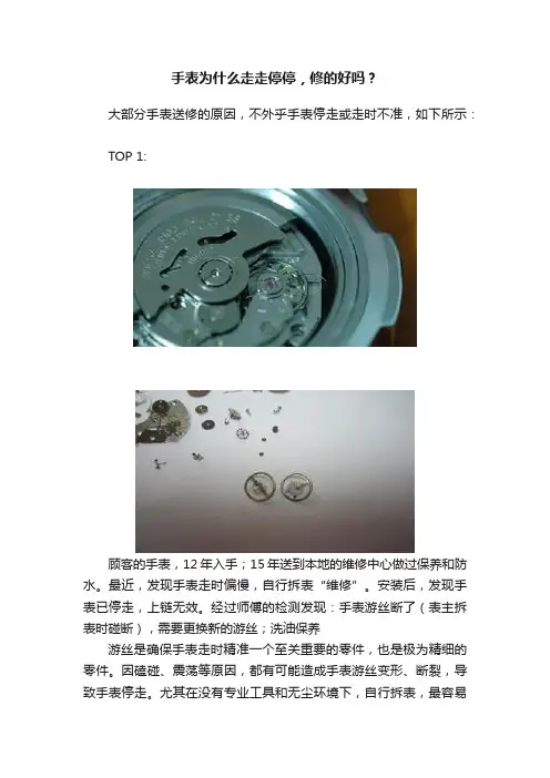 手表为什么走走停停，修的好吗？