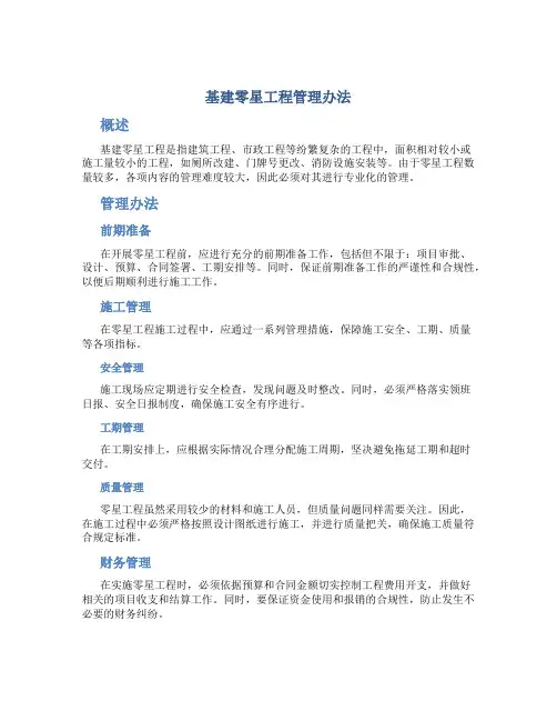 基建零星工程管理办法