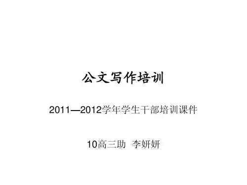 学生干部公文写作培训课件