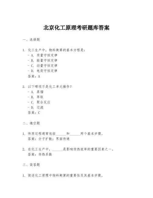 北京化工原理考研题库答案