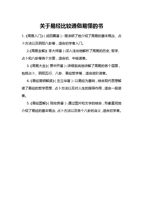 关于易经比较通俗易懂的书