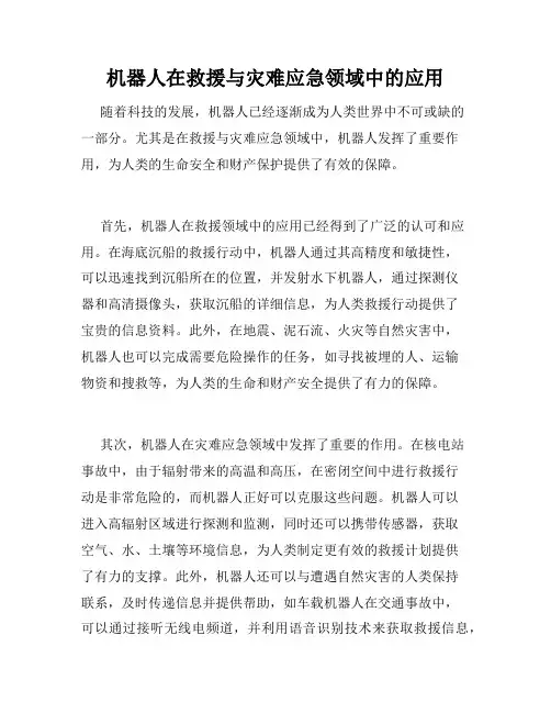 机器人在救援与灾难应急领域中的应用