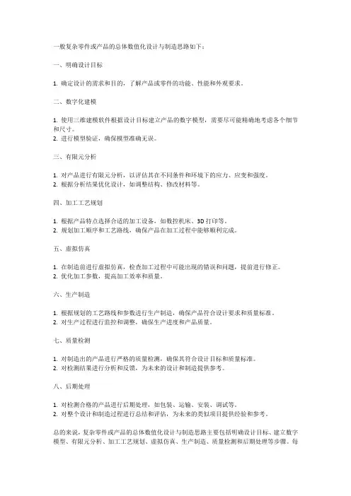 简述一般复杂零件或产品的总体数值化设计与制造思路
