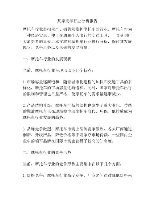 某摩托车行业分析报告
