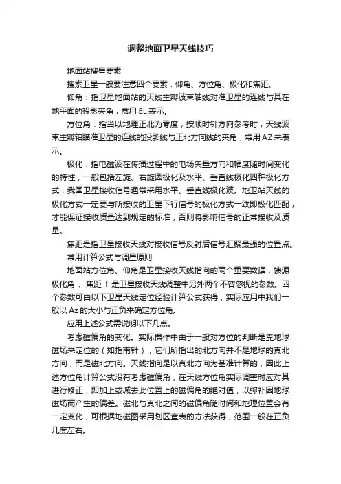 调整地面卫星天线技巧