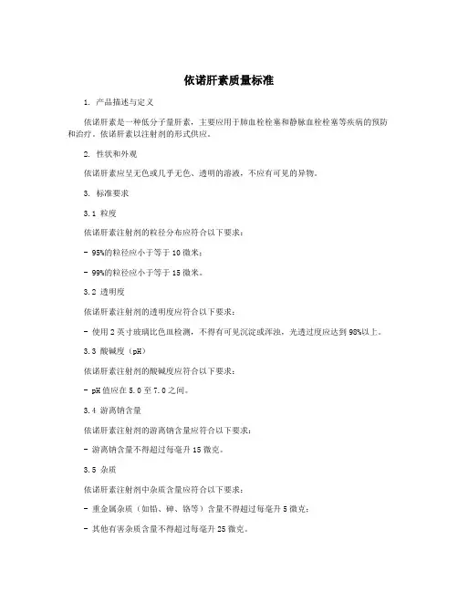 依诺肝素质量标准