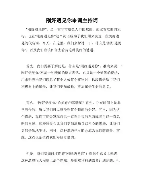 刚好遇见你串词主持词