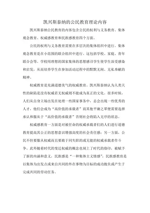 凯兴斯泰纳的公民教育理论内容