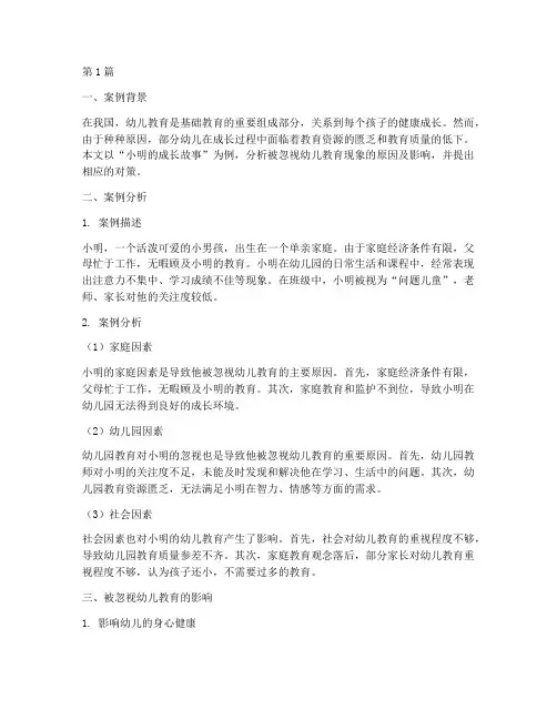 被忽视幼儿教育案例分析(3篇)
