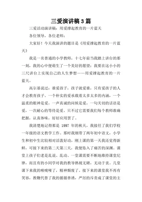 三爱演讲稿3篇
