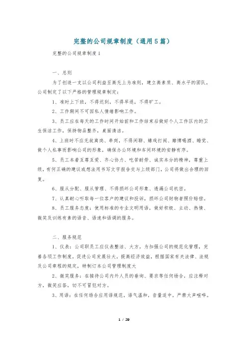 完整的公司规章制度(通用5篇)