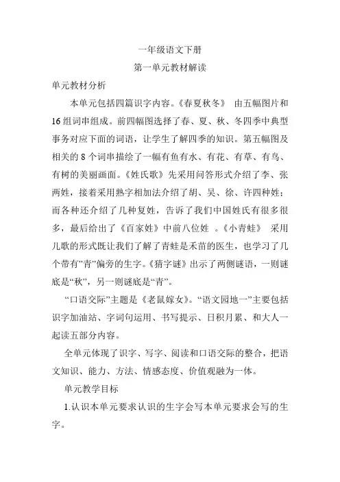 (完整版)一年级语文下册第一单元教材解读汇总