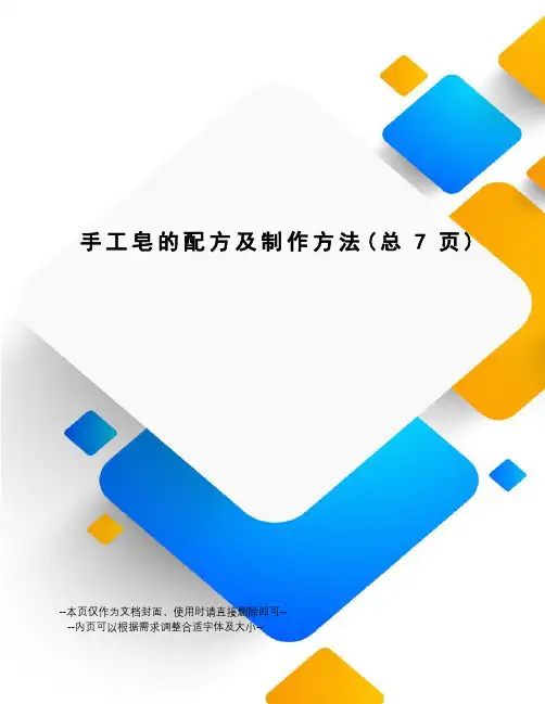 手工皂的配方及制作方法