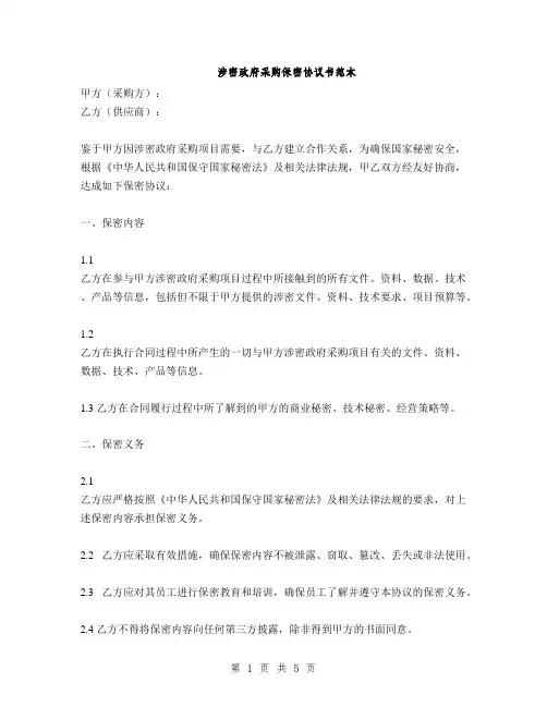 涉密政府采购保密协议书范本(2篇)