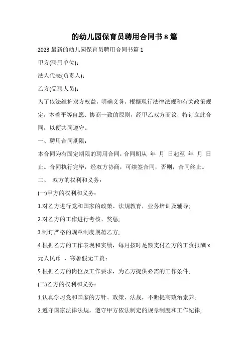 幼儿园保育员聘用合同书