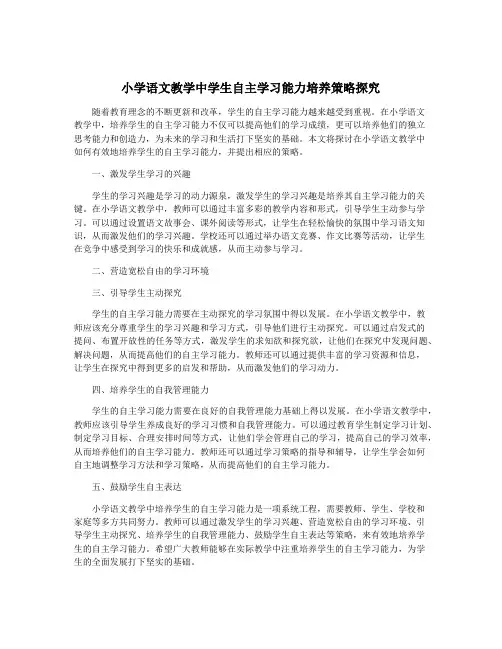 小学语文教学中学生自主学习能力培养策略探究