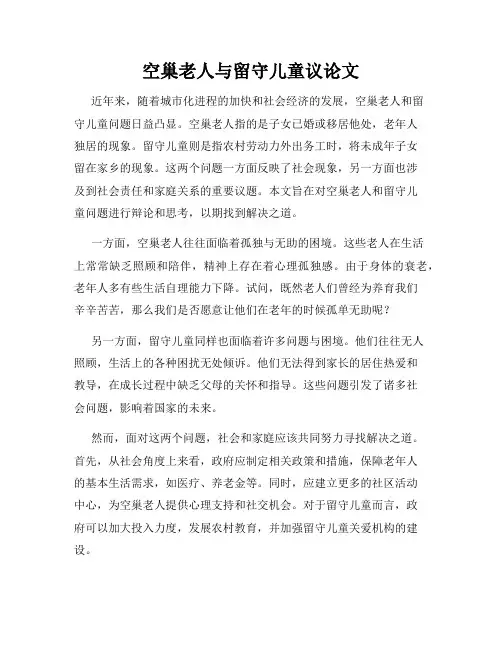空巢老人与留守儿童议论文