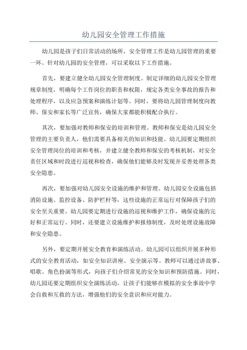 幼儿园安全管理工作措施