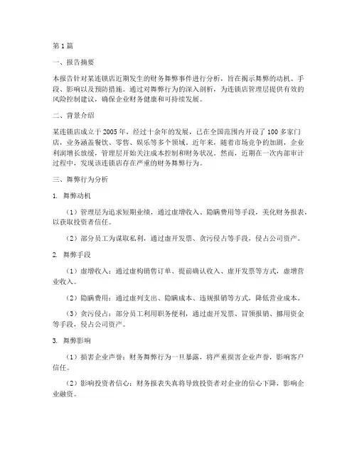 连锁店财务舞弊分析报告(3篇)