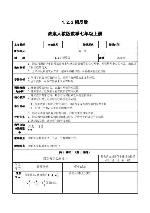 1.2.3  相反数   教案  人教版七年级数学上册 (20)